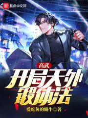 高武开局天外锻体法