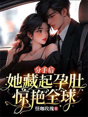 分手后她藏起孕肚惊艳全球