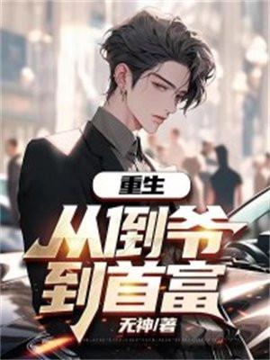 从倒爷到商业霸主免费阅读全文