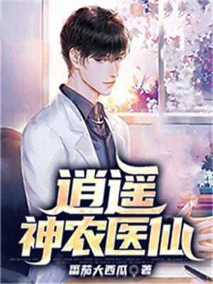 逍遥小神农免费全文阅读