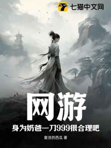 网游身为奶爸一刀999很合理吧? 复活的西瓜