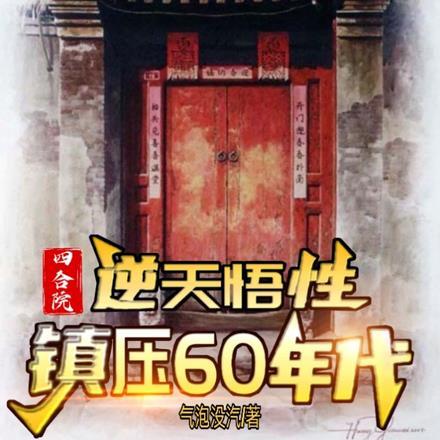 四合院从1965年崛起