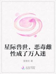 星际兽世，恶毒雌性成了万人迷
