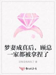 梦妻成真后，顾总一家都被拿捏了