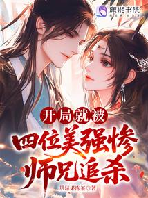 开局就被四位美强惨师兄追杀