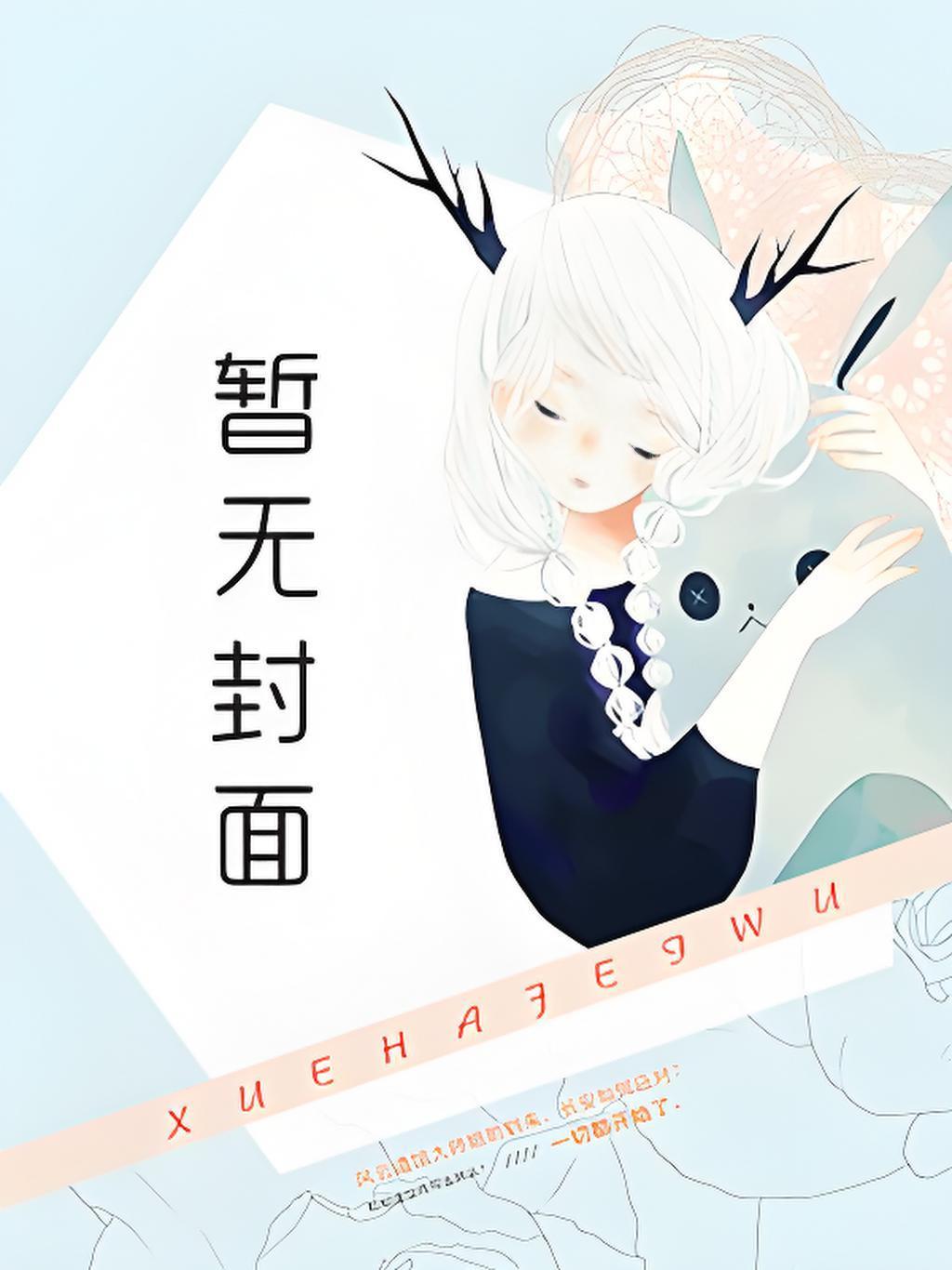 疯批阎君他超洁