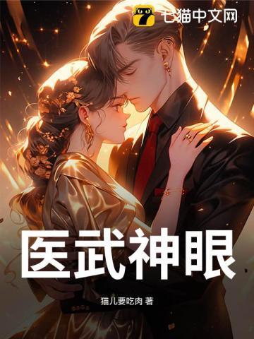 医武神眼