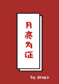 月亮为证