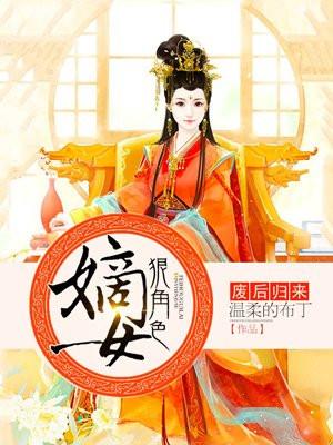 废后归来：嫡女狠角色