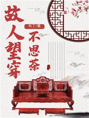 故人望穿不思茶