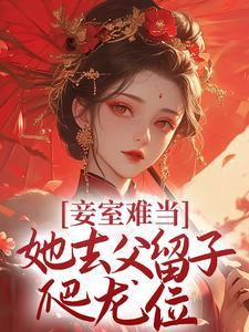 妾室难当，她去父留子爬龙位