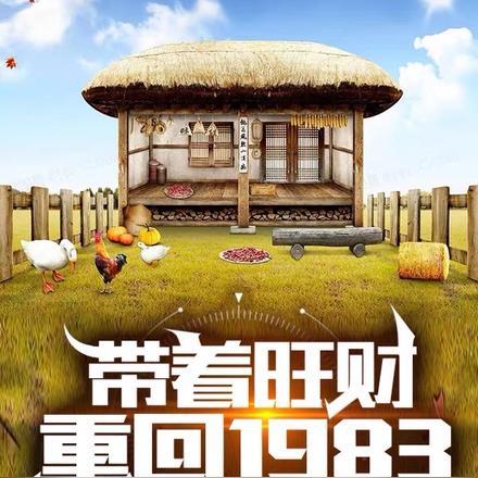 带着旺财重回1983